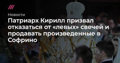 патриарх Кирилл - Патриарх Кирилл призвал отказаться от «левых» свечей и продавать произведенные в Софрино - tvrain.ru