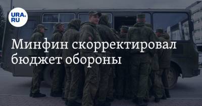 Минфин скорректировал бюджет обороны - ura.news