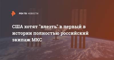 Марк Ванде Хай - США хотят "разбавить" первый в истории полностью российский экипаж МКС - ren.tv - США