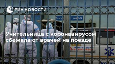 Учительница с коронавирусом сбежала от врачей на поезде - ria.ru - Москва - Англия - Индия - Дели
