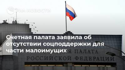 Счетная палата заявила об отсутствии соцподдержки для части малоимущих - ria.ru - Москва - Россия