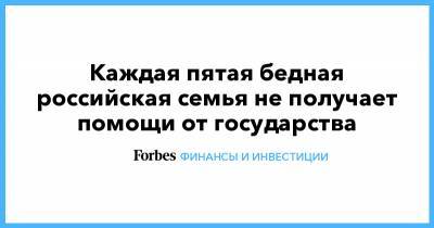 Владимир Путин - Каждая пятая бедная российская семья не получает помощи от государства - forbes.ru