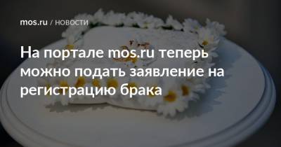 Анастасия Ракова - На портале mos.ru теперь можно подать заявление на регистрацию брака - mos.ru - Москва