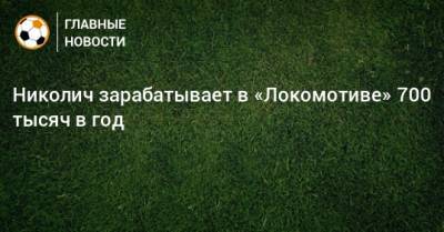 Сергей Егоров - Марко Николич - Николич зарабатывает в «Локомотиве» 700 тысяч в год - bombardir.ru