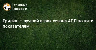 Джон Грилиш - Грилиш – лучший игрок сезона АПЛ по пяти показателям - bombardir.ru