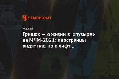 Арсений Грицюк - Елена Кузнецова - Грицюк — о жизни в «пузыре» на МЧМ-2021: иностранцы видят нас, но в лифт не заходят - championat.com