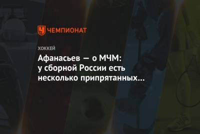 Егор Афанасьев - Афанасьев — о МЧМ: у сборной России есть несколько припрятанных карт, увидите на турнире - championat.com - Канада