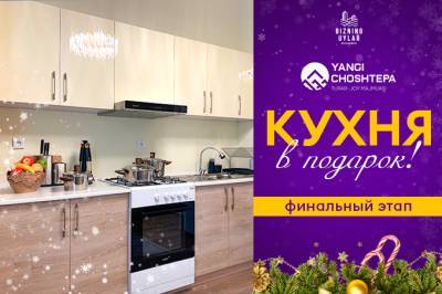 ЖК Yangi ChoshTepa дарит новогодние подарки покупателям квартир - gazeta.uz - Узбекистан - район Сергелийский