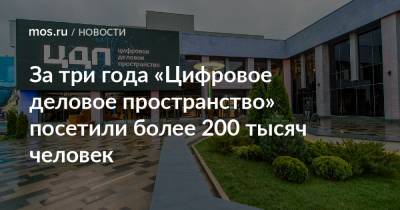 Алексей Фурсин - За три года «Цифровое деловое пространство» посетили более 200 тысяч человек - mos.ru - Москва