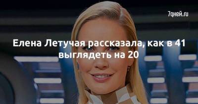 Елена Летучая - Елена Летучая рассказала, как в 41 выглядеть на 20 - skuke.net