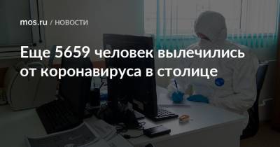 Еще 5659 человек вылечились от коронавируса в столице - mos.ru - Москва