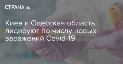 Киев и Одесская область лидируют по числу новых заражений Covid-19 - strana.ua - Киев - Крым - Луганская обл. - Севастополь - Одесская обл. - Донецкая обл.