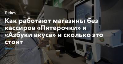 Как работают магазины без кассиров «Пятерочки» и «Азбуки вкуса» и сколько это стоит - forbes.ru - Москва