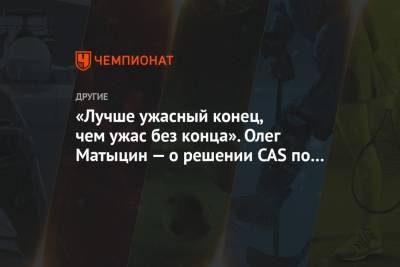 Олег Матыцин - «Лучше ужасный конец, чем ужас без конца». Олег Матыцин — о решении CAS по России - championat.com
