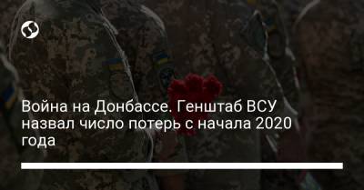 Война на Донбассе. Генштаб ВСУ назвал число потерь с начала 2020 года - liga.net - Україна