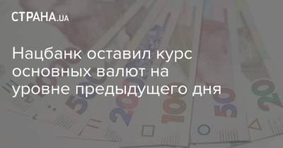 Нацбанк оставил курс основных валют на уровне предыдущего дня - strana.ua