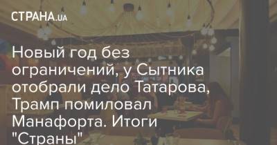 Дональд Трамп - Пол Манафорт - Максим Степанов - Новый год без ограничений, у Сытника отобрали дело Татарова, Трамп помиловал Манафорта. Итоги "Страны" - strana.ua