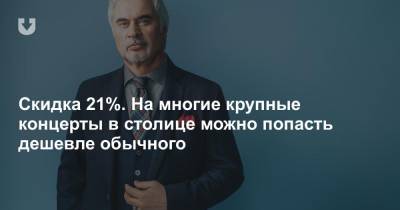 Скидка 21%. На многие крупные концерты в столице можно попасть дешевле обычного - news.tut.by - Минск