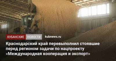 Вениамин Кондратьев - Краснодарский край перевыполнил стоявшие перед регионом задачи по нацпроекту «Международная кооперация и экспорт» - kubnews.ru - Краснодарский край