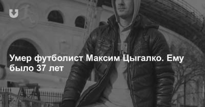 Умер футболист Максим Цыгалко. Ему было 37 лет - news.tut.by - Минск