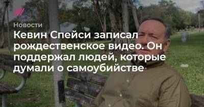Кевин Спейси - Кевин Спейси записал рождественское видео. Он поддержал людей, которые думали о самоубийстве - tvrain.ru