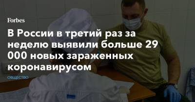 В России в третий раз за неделю выявили больше 29 000 новых зараженных коронавирусом - forbes.ru - Москва