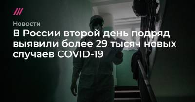 Софья Сандурская - В России второй день подряд выявили более 29 тысяч новых случаев COVID-19 - tvrain.ru - Москва - Санкт-Петербург - Московская обл. - Нижегородская обл. - Воронежская обл. - Ростовская обл. - Свердловская обл. - Псковская обл. - Архангельская обл. - республика Карелия