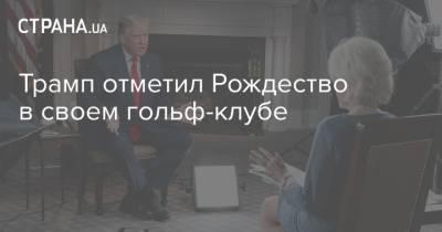 Дональд Трамп - Владимир Зеленский - Трамп - Джо Байден - Трамп отметил Рождество в своем гольф-клубе - strana.ua - США - шт.Флорида