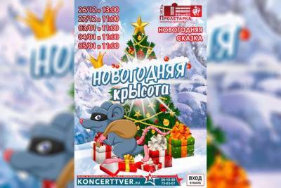 Новогодняя «Крысота» по-Пролетарски - tverigrad.ru - Тверь