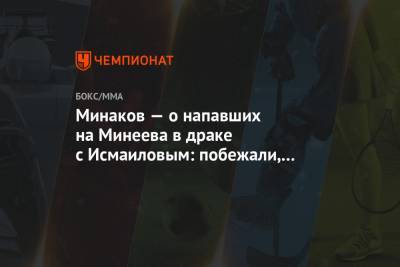 Магомед Исмаилов - Владимир Минеев - Виталий Минаков - Минаков — о напавших на Минеева в драке с Исмаиловым: побежали, как бараны. Уроды - championat.com - Москва