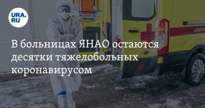 В больницах ЯНАО остаются десятки тяжелобольных коронавирусом - ura.news - Ноябрьск - окр. Янао