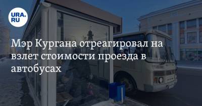 Андрей Потапов - Мэр Кургана отреагировал на взлет стоимости проезда в автобусах - ura.news - Курган