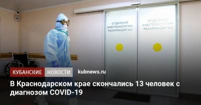 В Краснодарском крае скончались 13 человек с диагнозом COVID-19 - kubnews.ru - Сочи - Краснодарский край - Краснодар - район Отрадненский