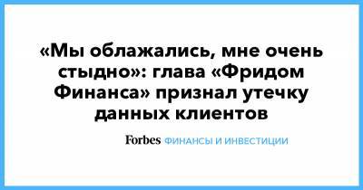 Тимур Турлов - «Мы облажались, мне очень стыдно»: глава «Фридом Финанса» признал утечку данных клиентов - forbes.ru