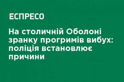 На столичной Оболони утром прогремел взрыв: полиция устанавливает причины - ru.espreso.tv - Киев