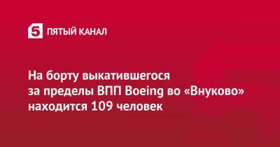 На борту выкатившегося за пределы ВПП Boeing во «Внуково» находится 109 человек - 5-tv.ru - Москва - респ. Саха