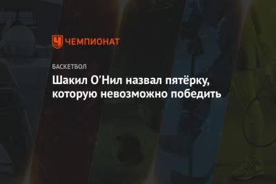 Джеймс Леброн - Майкл Джордан - Шакил Онил - Коби Брайант - Аллен Айверсон - Шакил О'Нил назвал пятёрку, которую невозможно победить - championat.com - Бостон - Лос-Анджелес