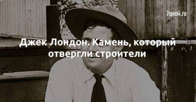 Джон Лондон - Джек Лондон. Камень, который отвергли строители - skuke.net - Лондон