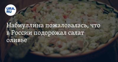 Сергей Шнуров - Эльвира Набиуллина - Набиуллина пожаловалась, что в России подорожал салат оливье - ura.news