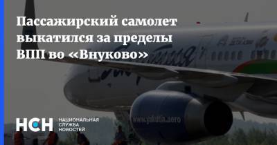 Пассажирский самолет выкатился за пределы ВПП во «Внуково» - nsn.fm - Москва - респ. Саха