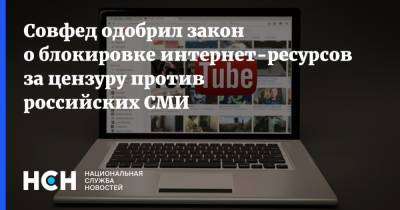 Совфед одобрил закон о блокировке интернет-ресурсов за цензуру против российских СМИ - nsn.fm