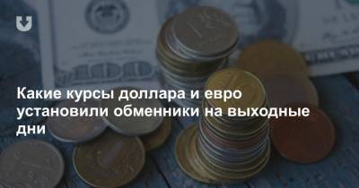 Какие курсы доллара и евро установили обменники на выходные дни - news.tut.by - Белоруссия