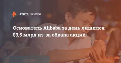Джон Ма - Основатель Alibaba за день лишился $3,5 млрд из-за обвала акций - ren.tv - Китай - Гонконг