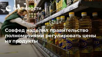 Михаил Мишустин - Совфед наделил правительство полномочиями регулировать цены на продукты - smartmoney.one