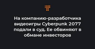 На компанию-разработчика видеоигры Cyberpunk 2077 подали в суд. Ее обвиняют в обмане инвесторов - hromadske.ua - Лос-Анджелес