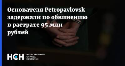 Павел Масловский - Основателя Petropavlovsk задержали по обвинению в растрате 95 млн рублей - nsn.fm - Petropavlovsk