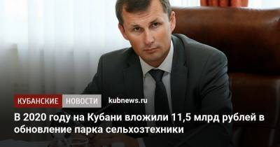 Андрей Коробка - В 2020 году на Кубани вложили 11,5 млрд рублей в обновление парка сельхозтехники - kubnews.ru