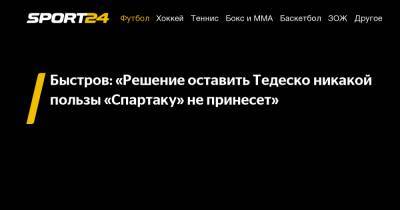 Владимир Быстров - Доменико Тедеско - Быстров: «Решение оставить Тедеско никакой пользы «Спартаку» не принесет» - sport24.ru