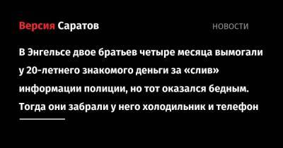 В Энгельсе двое братьев четыре месяца вымогали у 20-летнего знакомого деньги за «слив» информации полиции, но тот оказался бедным. Тогда они забрали у него холодильник и телефон - smartmoney.one - Саратовская обл.