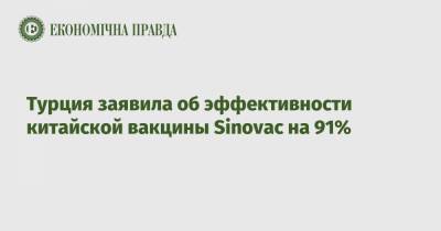 Фахреттин Коджа - Турция заявила об эффективности китайской вакцины Sinovac на 91% - epravda.com.ua - Китай - Турция - Анкара